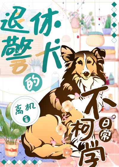 《(综漫同人)退休警犬的不柯学日常》