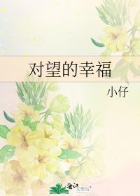 对望的幸福