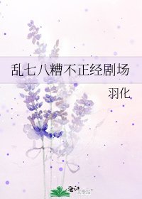 亂七八糟不正經劇場
