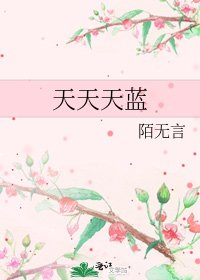 天天天蓝