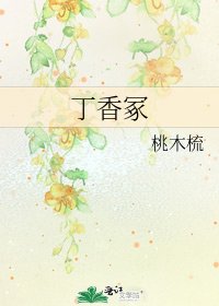 丁香冢