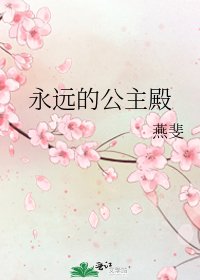 《永遠的公主殿》