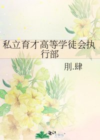 私立育才高等学徒会执行部