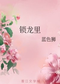 锁龙里+锁龙里 续