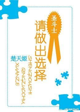 （圣斗士同人）请做出选择