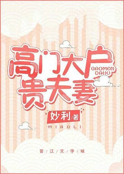 《高门大户贵夫妻》
