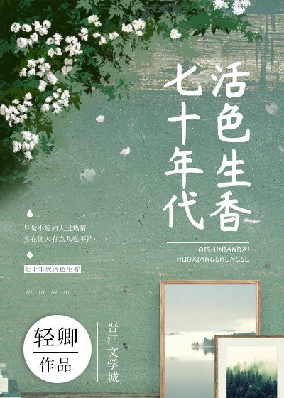 《七十年代活色生香》