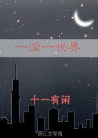 《一渣一世界》