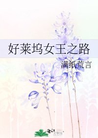 好莱坞女王之路