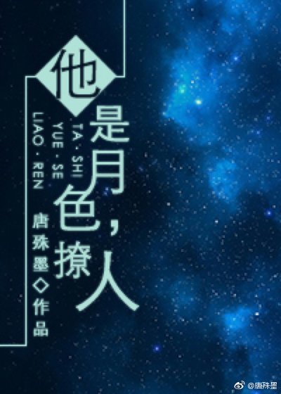 《他是月色,撩人》