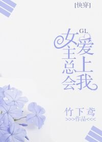 《女主总会爱上我(快穿l)》
