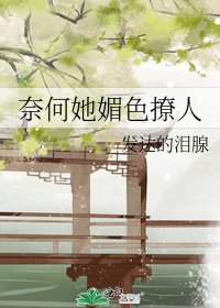 《奈何她媚色撩人》