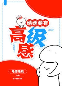 《婚姻要有高级感》