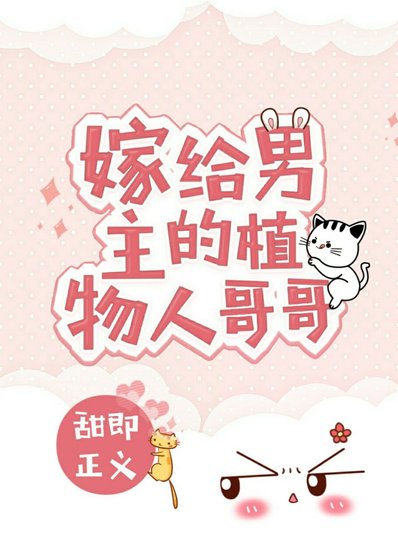 《嫁给男主的植物人哥哥》