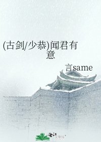 (古劍/少恭)聞君有意