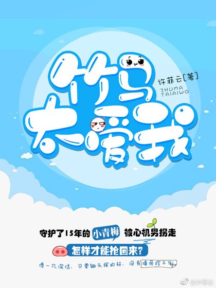 《竹马太爱我》