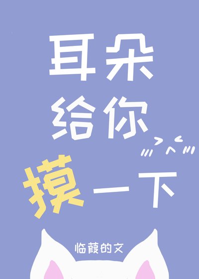 《耳朵給你摸一下》