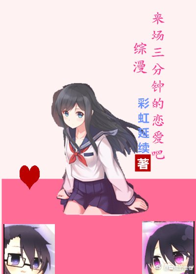 综漫来场三分钟的恋爱吧
