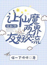 论如何让仙魔两界友好交流