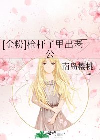 [金粉]枪杆子里出老公