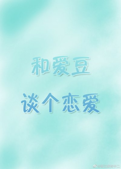 《和爱豆谈个恋爱(娱乐圈)》