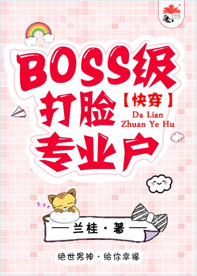 BOSS打脸手册[快穿] [获奖作品]
