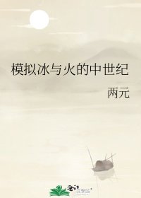 模擬冰與火的中世紀