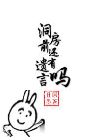 《洞房前还有遗言吗》