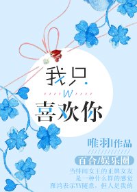 我只喜歡你[娛樂圈]