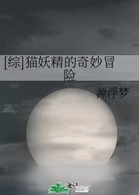 [综]猫妖精的奇妙冒险