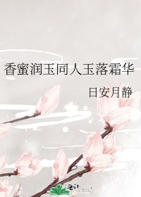 香蜜润玉同人玉落霜华