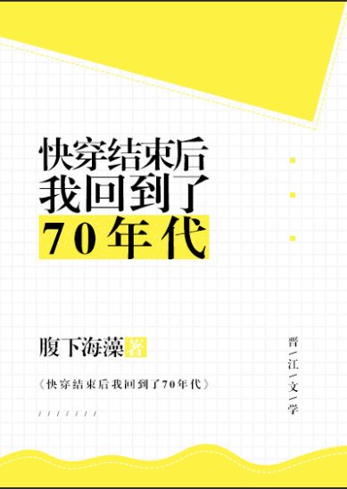 《快穿結束後我回到了70年代》