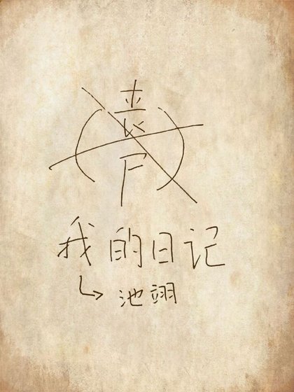 丧尸日记