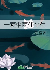 《一蓑烟雨任平生》