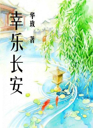 《幸乐长安》