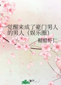 《一觉醒来成了豪门男人的男人(娱乐圈)》