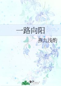 一路向阳