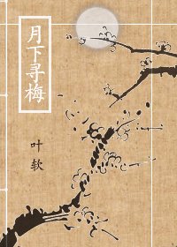 《月下寻梅》