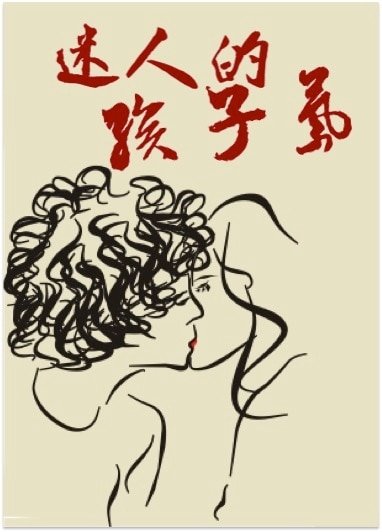 《迷人的孩子气》