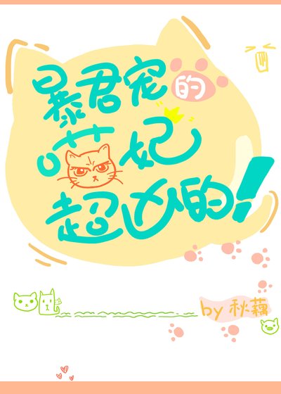 《(穿书)暴君宠的喵妃超凶的!》