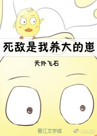 《死敵是我養大的崽》