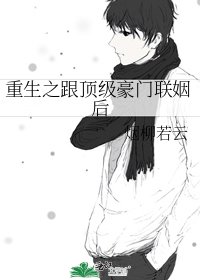 《重生之跟顶级豪门联姻后》