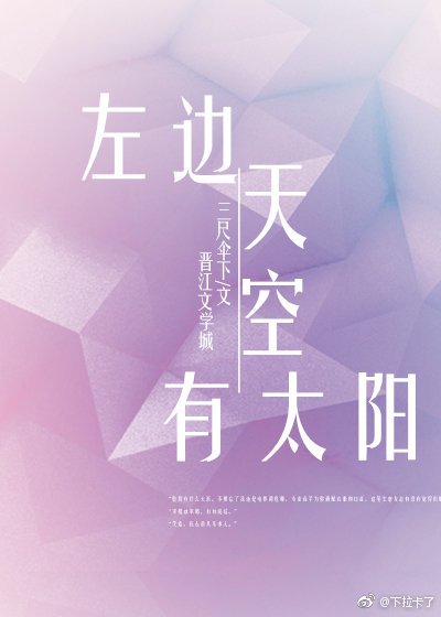 《左邊天空有太陽》