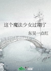 《這個魔法少女過期了》