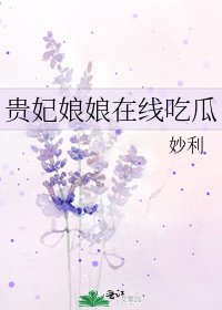 《贵妃娘娘在线吃瓜》