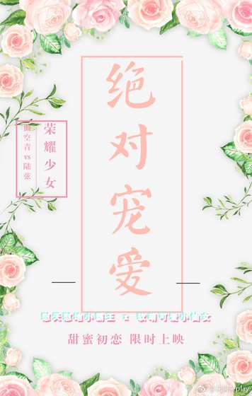 绝对宠爱