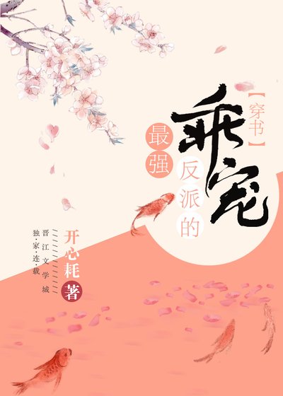 《最強反派的乖寵(穿書)》