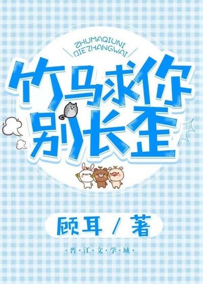 《竹马求你别长歪》