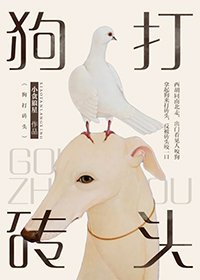 《狗打砖头》