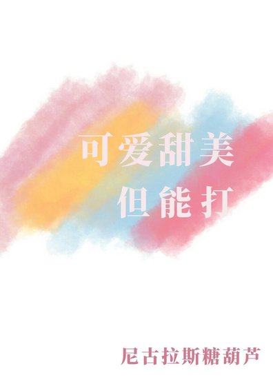 可爱甜美但能打